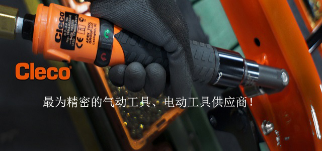 Cleco气动工具